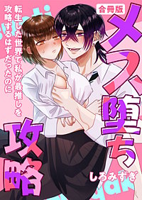 メス堕ち攻略【白抜き修正版】