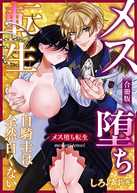 メス堕ち転生【白抜き修正版】