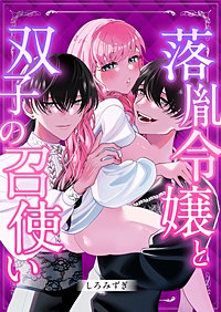 落胤令嬢と双子の召使い【白抜き修正版】