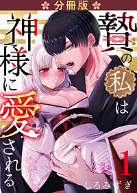 贄の私は神様に愛される【分冊版】【白抜き修正版】