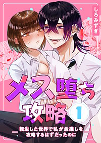 メス堕ち攻略【分冊版】【白抜き修正版】