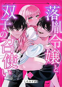 落胤令嬢と双子の召使い【分冊版】【白抜き修正版】