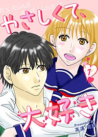 やさしくて、大好き