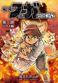 戦場のフーガ 鋼鉄のメロディ【まとめ本】