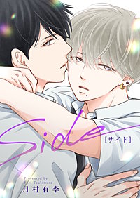 Side[サイド]【合冊版】