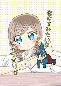 恋するみたいなキャラメリゼ