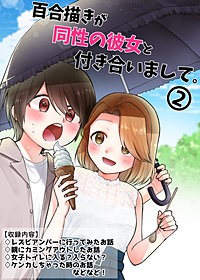 百合描きが同性の彼女と付き合いまして。