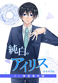 純白のアイリスーAI捜査事件録－