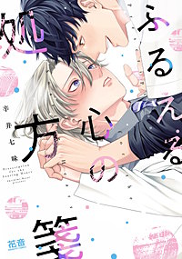 ふるえる心の処方箋【電子限定おまけ付き】