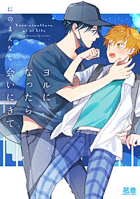 ヨルになったら会いにきて【電子限定おまけ付き】