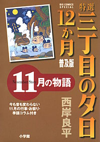 特選　三丁目の夕日・12か月　普及版