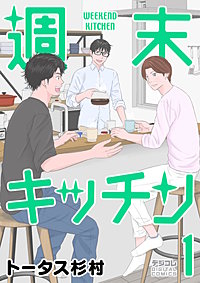 週末キッチン デジコレ DIGITAL COMICS