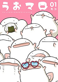 うおマロ マシュマロサイズのオオサンショウウオ