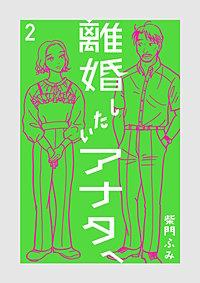 離婚したいアナタへ