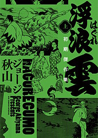 浮浪雲　初期傑作集