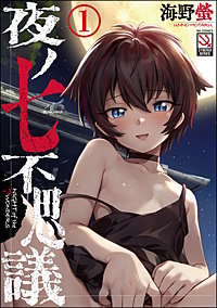 夜ノ七不思議（分冊版）