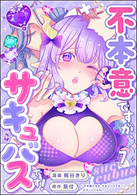 不本意ですが、サキュバスです！（分冊版）