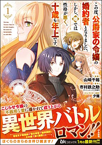 この度、公爵家の令嬢の婚約者となりました。しかし、噂では性格が悪く、十歳も年上です。 コミック版