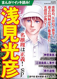 まんがでイッキ読み！ 浅見光彦 名推理は正義！ SP