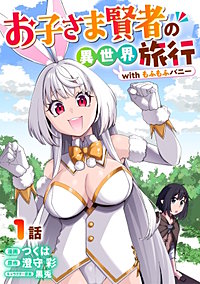お子さま賢者の異世界旅行 with もふもふバニー