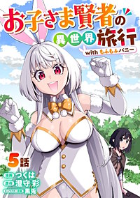 お子さま賢者の異世界旅行 with もふもふバニー