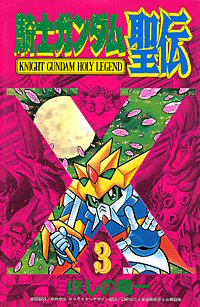 騎士ガンダム聖伝