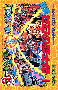 新SDガンダム外伝 騎士ガンダム 魔龍ゼロの騎士伝