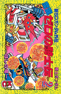 新SDガンダム外伝 騎士ガンダム 魔龍ゼロの騎士伝