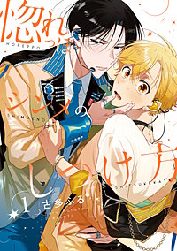 惚れっぽシンメのしつけ方【単話売】