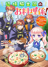 Berry'sFantasy辺境騎士団のお料理係！～捨てられ幼女ですが、過保護な家族に拾われて美味しいごはんを作ります～