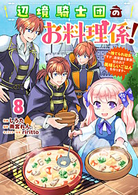 Berry'sFantasy辺境騎士団のお料理係!~捨てられ幼女ですが、過保護な家族に拾われて美味しいごはんを作ります~