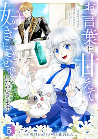 Berry'sFantasyお言葉に甘えて、好きにさせていただきます～死に戻り聖女は今世こそ幸せになりたい～