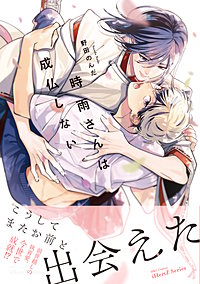 時雨さんは成仏しない