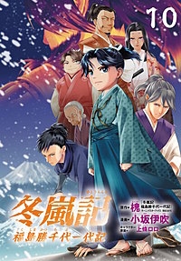 冬嵐記 福島勝千代一代記(話売り)