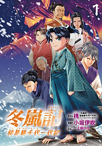 冬嵐記 福島勝千代一代記(話売り)