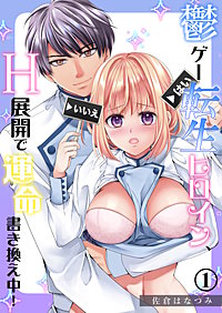 鬱ゲー転生ヒロイン、H展開で運命書き換え中！《Lovelicot》