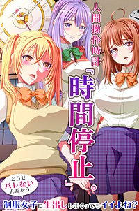 人間操作時計「時間停止」。どうせバレないんだから制服女子に生出ししまくってもイイよね？(フルカラーコミック)