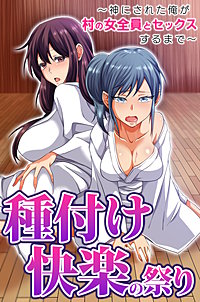 種付け快楽の祭り～神にされた俺が村の女全員とセックスするまで～(フルカラーコミック)