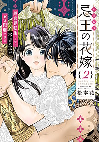 忌王の花嫁 異世界転生したら不吉の王がゼロ距離すぎる【単行本版】