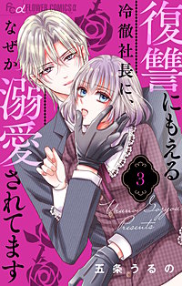 復讐にもえる冷徹社長に、なぜか溺愛されてます【マイクロ】