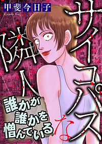 サイコパスな隣人【マイクロ】