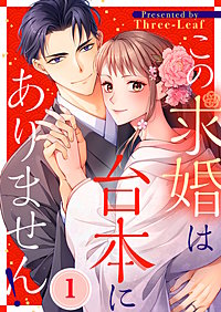 この求婚は台本にありません!