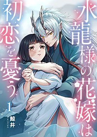 水龍様の花嫁は初恋を憂う