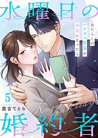 水曜日の婚約者～女たらしのハイスペ社長が本気になったら