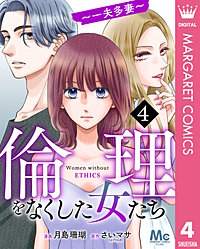 倫理をなくした女たち
