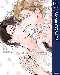 よすがのひかり【電子限定描き下ろし付き】