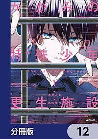 かがみの特殊少年更生施設 The Escape Begins【分冊版】