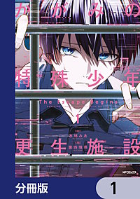かがみの特殊少年更生施設 The Escape Begins【分冊版】