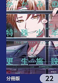 かがみの特殊少年更生施設 The Escape Begins【分冊版】