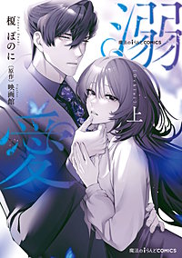 魔法のiらんどCOMICS　溺愛